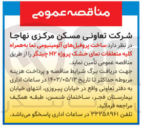 تصویر کوچک آگهی تامین ساخت پروفیل های آلومینیومی نما به همراه کلیه متعلقات نمای خشک پروژه H2 