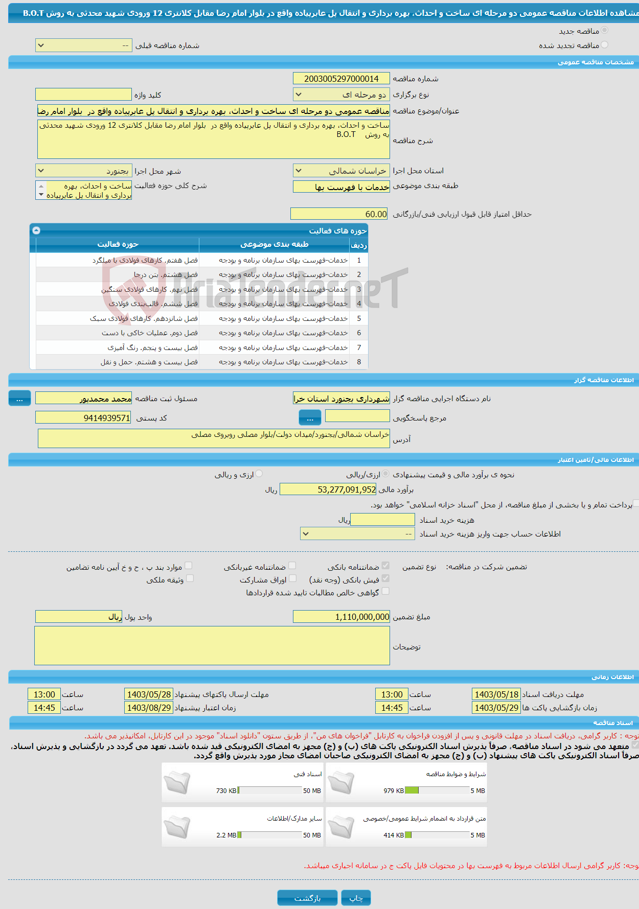 تصویر کوچک آگهی مناقصه عمومی دو مرحله ای ساخت و احداث، بهره برداری و انتقال پل عابرپیاده واقع در بلوار امام رضا مقابل کلانتری 12 ورودی شهید محدثی به روش B.O.T