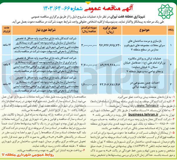 تصویر کوچک آگهی بازسازی و مرمت ساختمان های سرای محلات مجموعه های شهربانو و مدارس در سطح منطقه 7