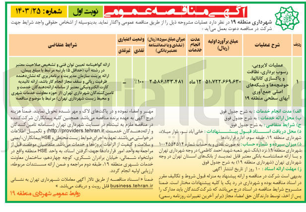 تصویر کوچک آگهی عملیات لایروبی رسوب برداری نظافت و پاکسازی کانالها حوضچه ها و شبکه های اصلی جمع آوری آبهای سطحی منطقه 19