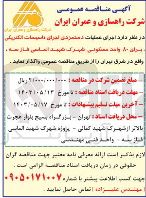 تصویر کوچک آگهی اجرای عملیات دستمزدی اجرای تاسیسات الکتریکی برای ۸۰ واحد مسکونی شهرک شهید الماسی فاز سه 
