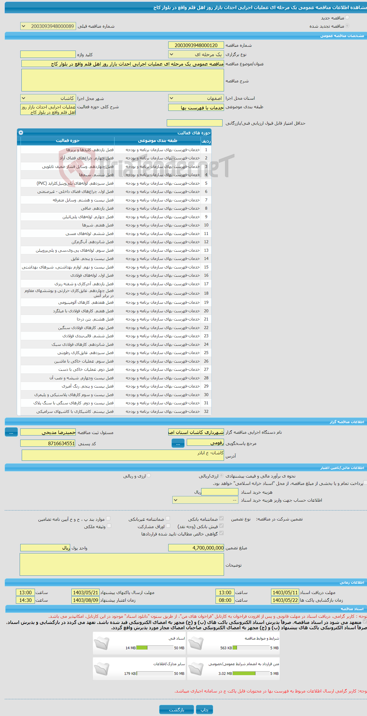 تصویر کوچک آگهی مناقصه عمومی یک مرحله ای عملیات اجرایی احداث بازار روز اهل قلم واقع در بلوار کاج