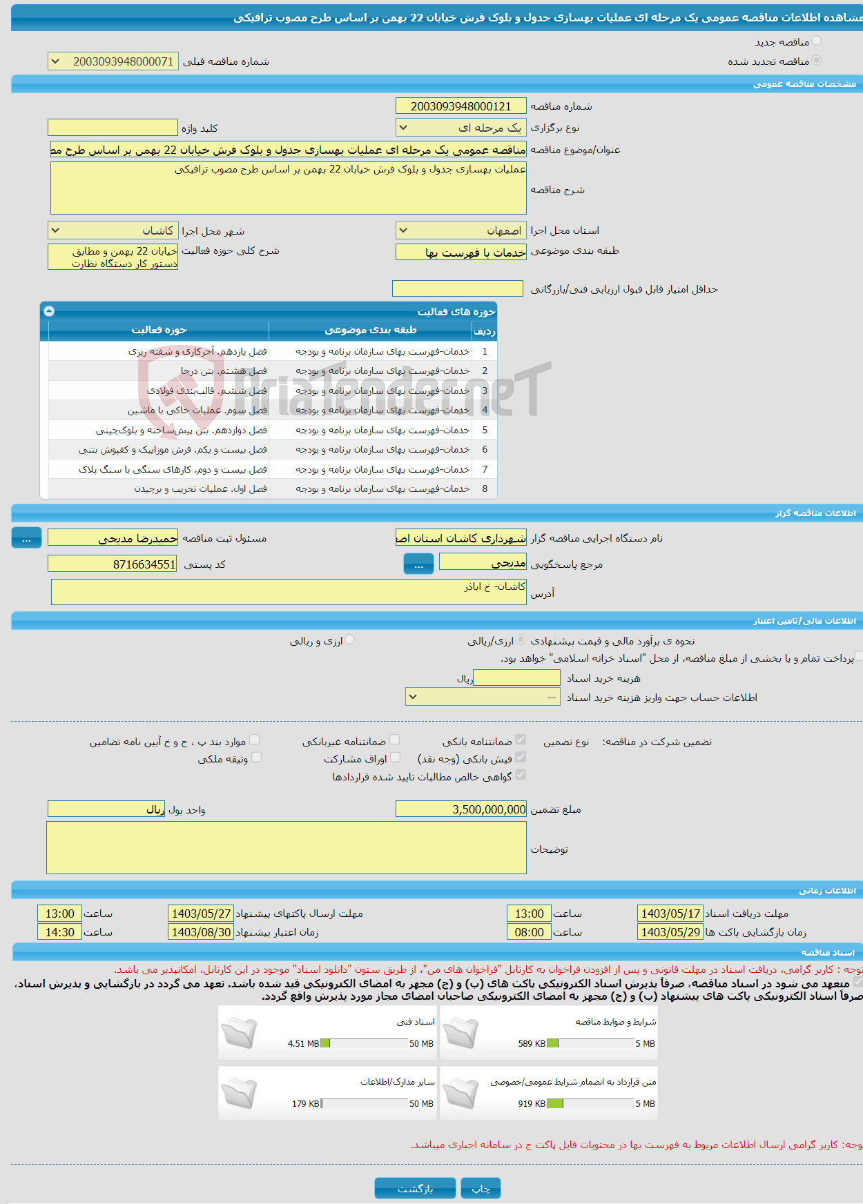 تصویر کوچک آگهی مناقصه عمومی یک مرحله ای عملیات بهسازی جدول و بلوک فرش خیابان 22 بهمن بر اساس طرح مصوب ترافیکی