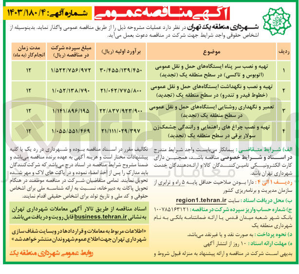 تصویر کوچک آگهی تهیه و نصب و نگهداشت ایستگاههای حمل و نقل عمومی (خطوط فیدر و تندرو ) در سطح منطقه یک