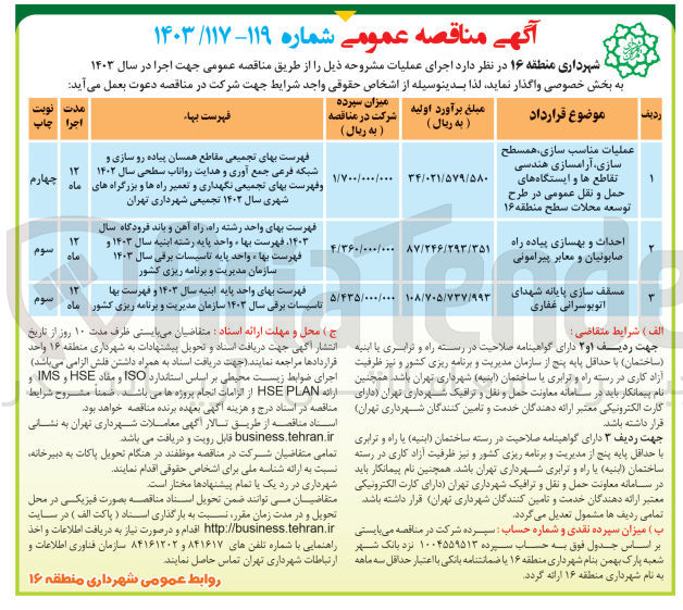 تصویر کوچک آگهی عملیات مناسب سازی ،همسطح سازی ،آرامسازی هندسی تقاطع ها و ایستگاه های حمل و نقل عمومی در طرح توسعه محلات سطح منطقه 16