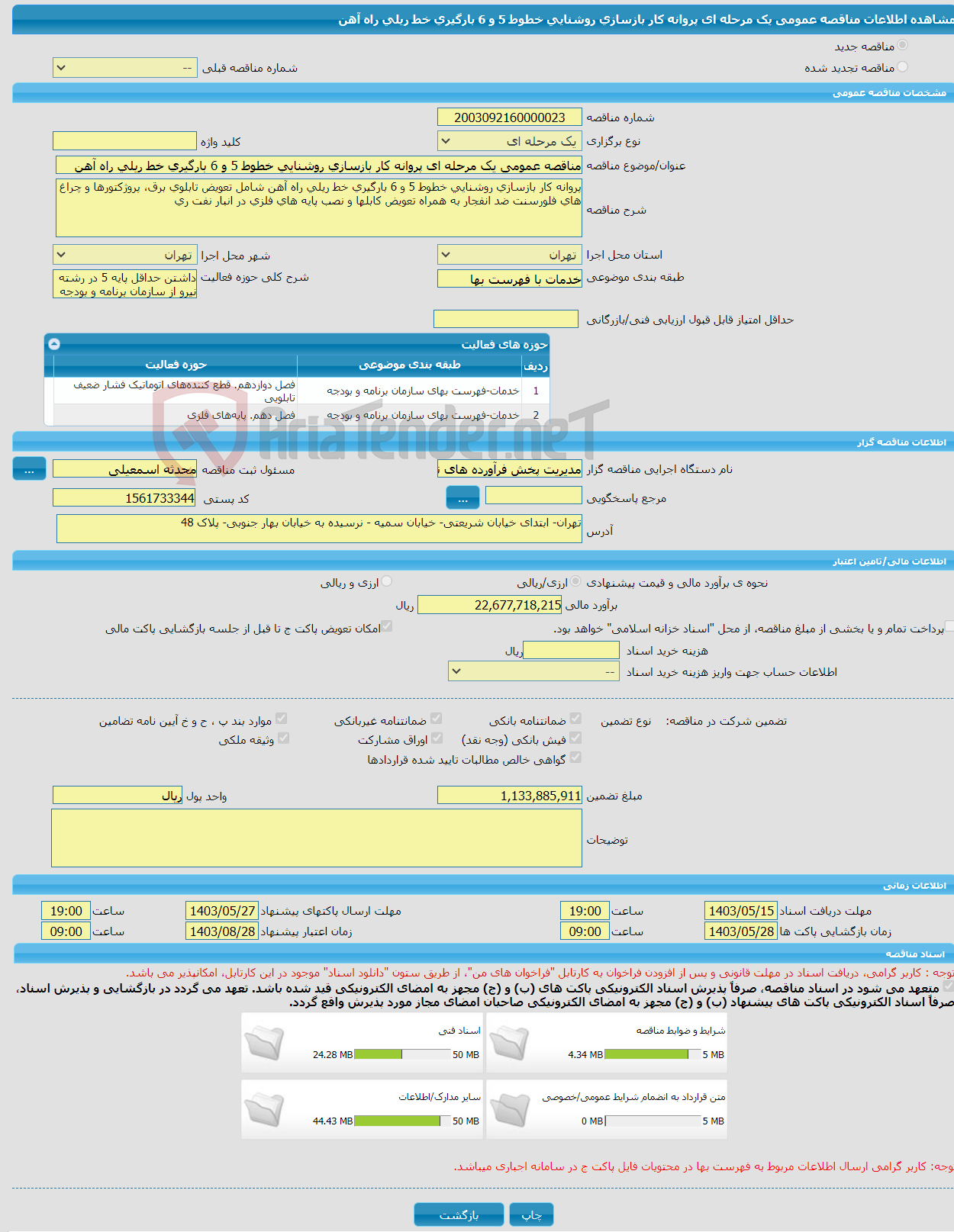 تصویر کوچک آگهی مناقصه عمومی یک مرحله ای پروانه کار بازسازی روشنایی خطوط 5 و 6 بارگیری خط ریلی راه آهن 