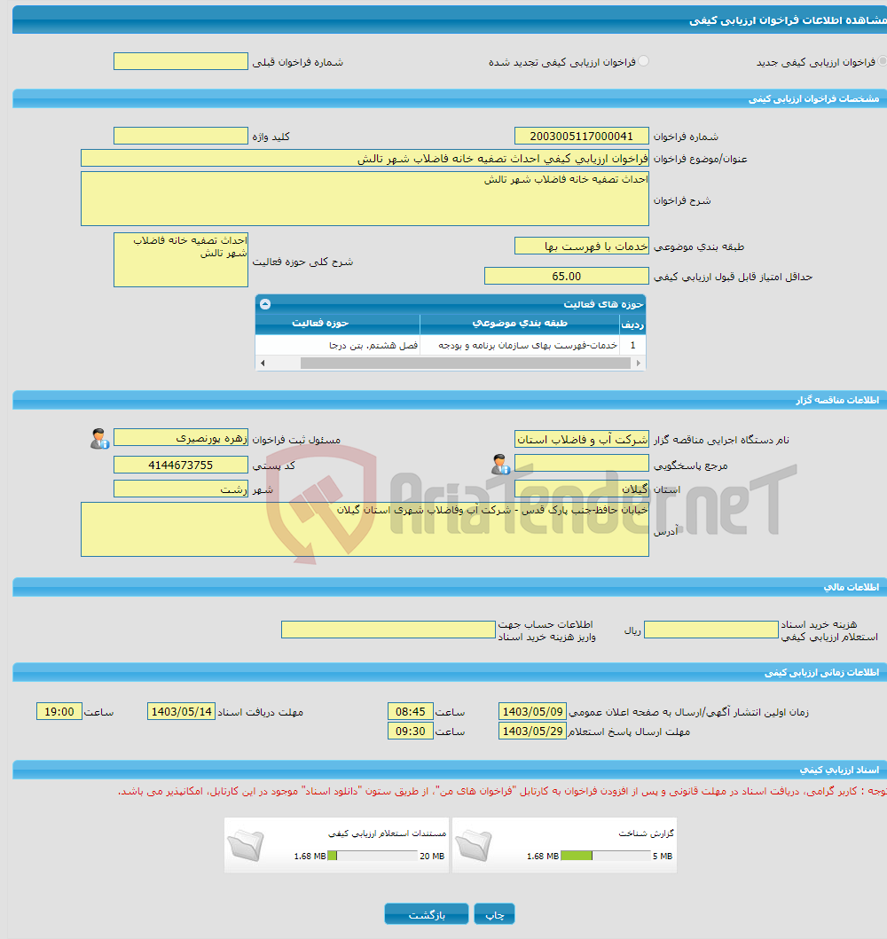 تصویر کوچک آگهی فراخوان ارزیابی کیفی احداث تصفیه خانه فاضلاب شهر تالش