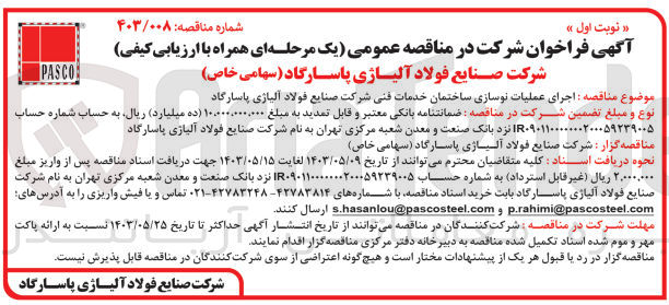 تصویر کوچک آگهی اجرای عملیات نوسازی ساختمان خدمات فنی شرکت صنایع فولاد آلیاژی پاسارگاد