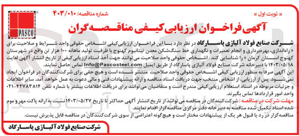 تصویر کوچک آگهی راه اندازی بهره برداری و انجام تعمیرات و نگهداری خط سنگ شکن معدن تیتانیوم کهنوج با ظرفیت تولید ماهانه ۱۰۰ هزار تن واقع در شهرستان کهنوج استان کرمان 