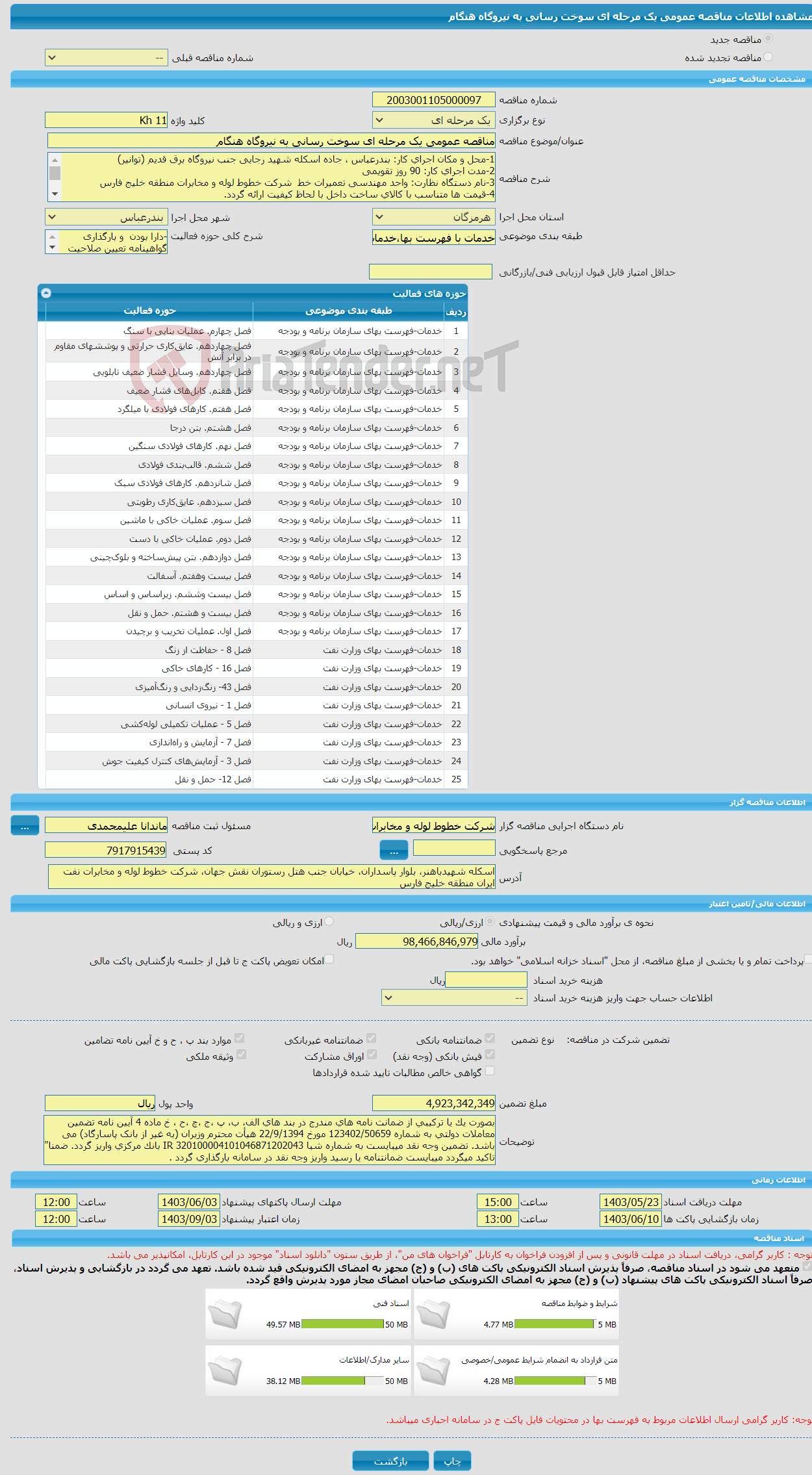 تصویر کوچک آگهی مناقصه عمومی یک مرحله ای سوخت رسانی به نیروگاه هنگام