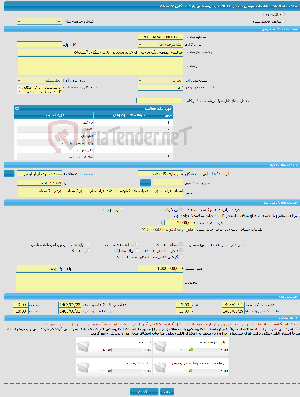 تصویر کوچک آگهی مناقصه عمومی یک مرحله ای خریدروشنایی پارک جنگلی 'کلستان 