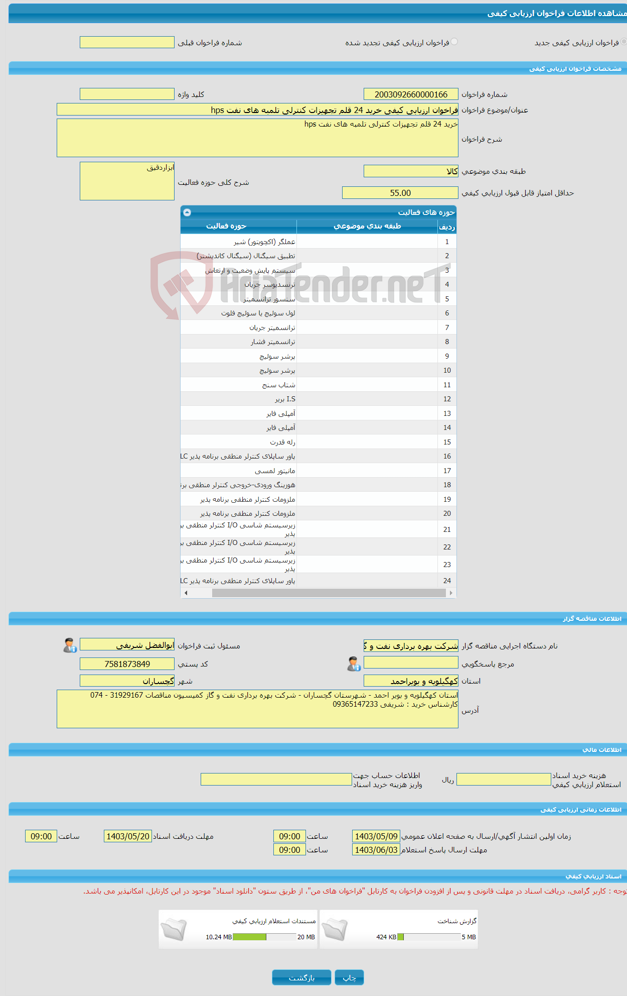 تصویر کوچک آگهی فراخوان ارزیابی کیفی خرید 24 قلم تجهیزات کنترلی تلمبه های نفت hps