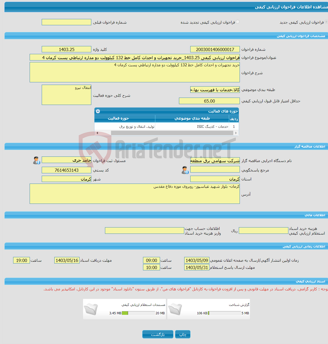 تصویر کوچک آگهی فراخوان ارزیابی کیفی 1403.25_خرید تجهیزات و احداث کامل خط 132 کیلوولت دو مداره ارتباطی پست کرمان 4 