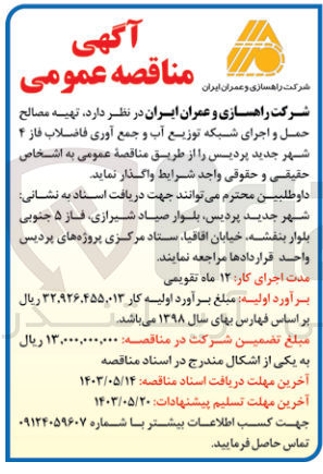 تصویر کوچک آگهی واگذاری تهیه مصالح حمل و اجرای شبکه توزیع آب و جمع آوری فاضلاب 