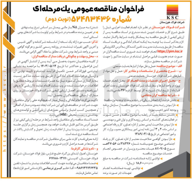 تصویر کوچک آگهی حمل و نقل مواد از انبارها به سایت صنعتی