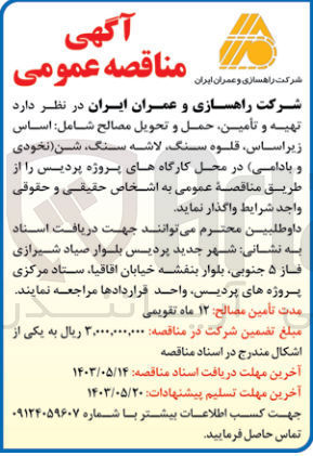 تصویر کوچک آگهی  تهیه و تأمین حمل و تحویل مصالح شامل : اساس زیراساس، قلوه سنگ، لاشه سنگ، شن (نخودی و بادامی) در محل کارگاه های پروژه پردیس