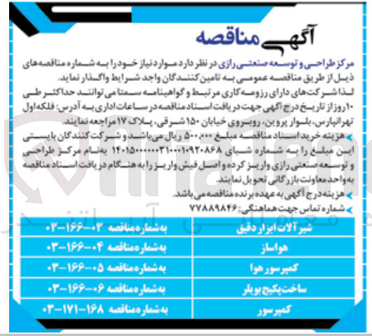 تصویر کوچک آگهی تامین شیرآلات ابزار دقیق
