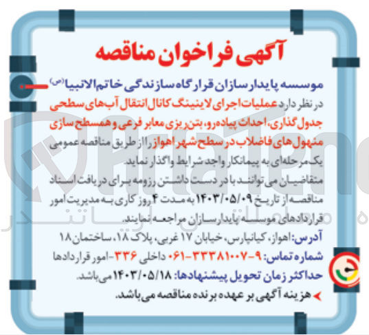 تصویر کوچک آگهی واگذاری علمیات اجرای لاینینگ کانال انتقال آب های سطحی جدولگذاری احداث پیاده رو بتن ریزی معابر فرعی و همسطح سازی منهول های فاضلاب