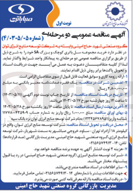 تصویر کوچک آگهی واگذاری خرید مجموعه سل باتری کوچک و بزرگ SA خود