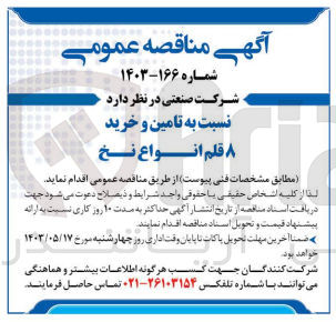 تصویر کوچک آگهی تامین و خرید 8 قلم انواع نخ