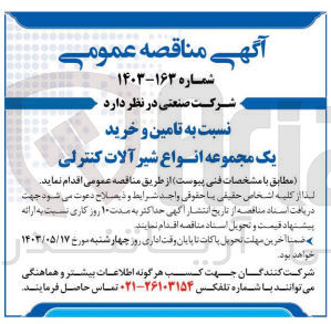 تصویر کوچک آگهی تامین و خرید یک مجموعه انواع شیر آلات کنترلی
