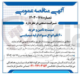 تصویر کوچک آگهی تامین و خرید 60 قلم انواع مواد اولیه شیمیایی