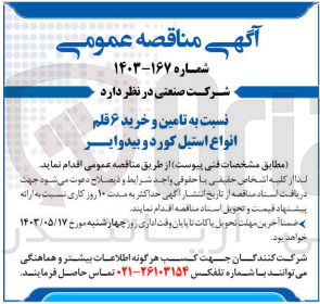 تصویر کوچک آگهی تامین و خرید ۶ قلم انواع استیل کورد و بیدوایر
