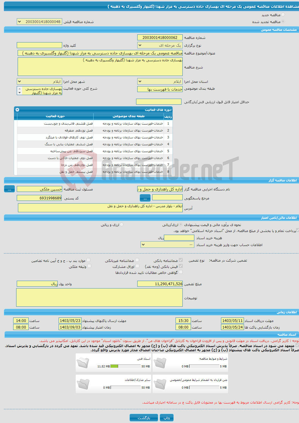 تصویر کوچک آگهی مناقصه عمومی یک مرحله ای بهسازی جاده دسترسی به مزار شهدا (گلبهار وگلسیری به دهبنه ) 