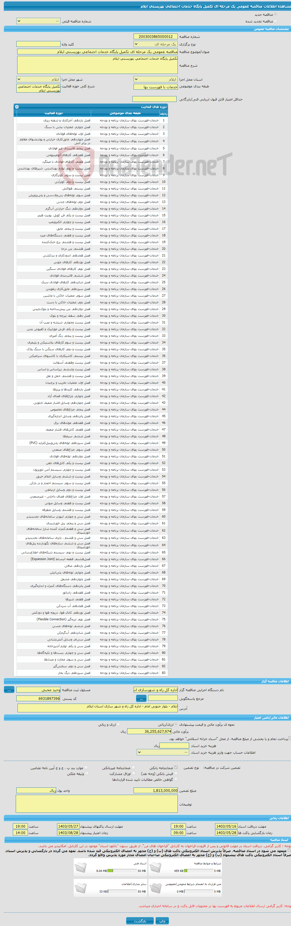 تصویر کوچک آگهی مناقصه عمومی یک مرحله ای تکمیل پایگاه خدمات اجتماعی بهزیستی ایلام