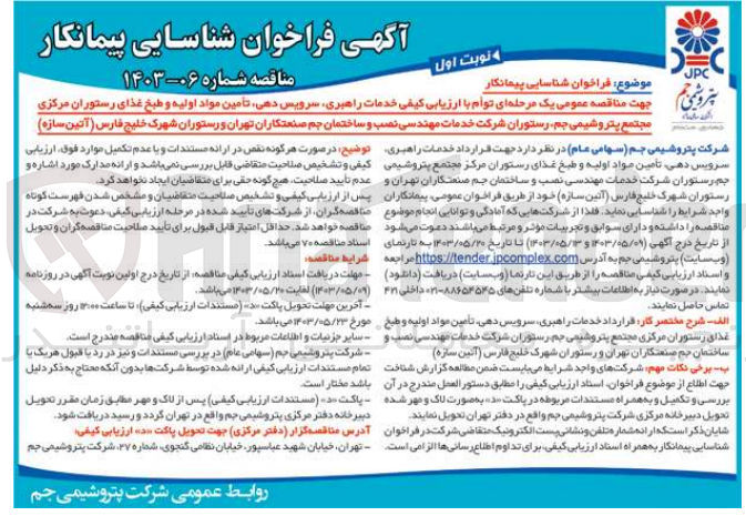 تصویر کوچک آگهی فراخوان شناسایی پیمانکار جهت مناقصه عمومی یک مرحله ای توام با ارزیابی کیفی خدمات راهبری سرویس دهی تامین مواد اولیه و طبخ غذای رستوران مرکزی مجتمع پتروشیمی جم رستوران شرکت خدمات مهندسی نصب و ساختمان جم صنعتکاران تهران و رستوران شهرک خلیج فارس (آتین سازه)