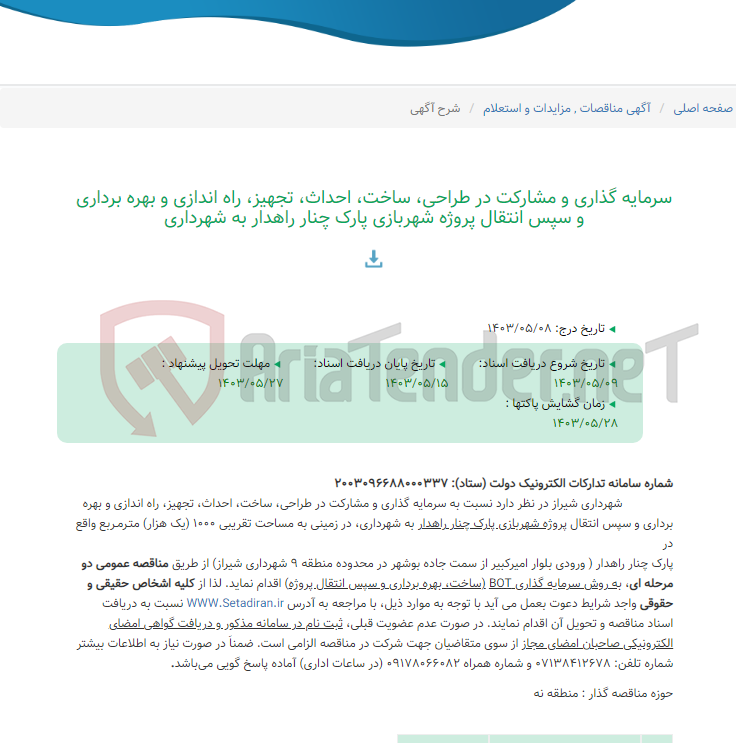 تصویر کوچک آگهی سرمایه گذاری و مشارکت در طراحی، ساخت، احداث، تجهیز، راه اندازی و بهره برداری و سپس انتقال پروژه شهربازی پارک چنار راهدار به شهرداری