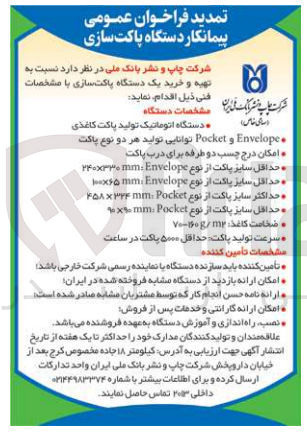 تصویر کوچک آگهی  تهیه و خرید یک دستگاه پاکت سازی