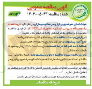 تصویر کوچک آگهی خرید تعداد یک دستگاه سی تی اسکن دندانپزشکی CBCT