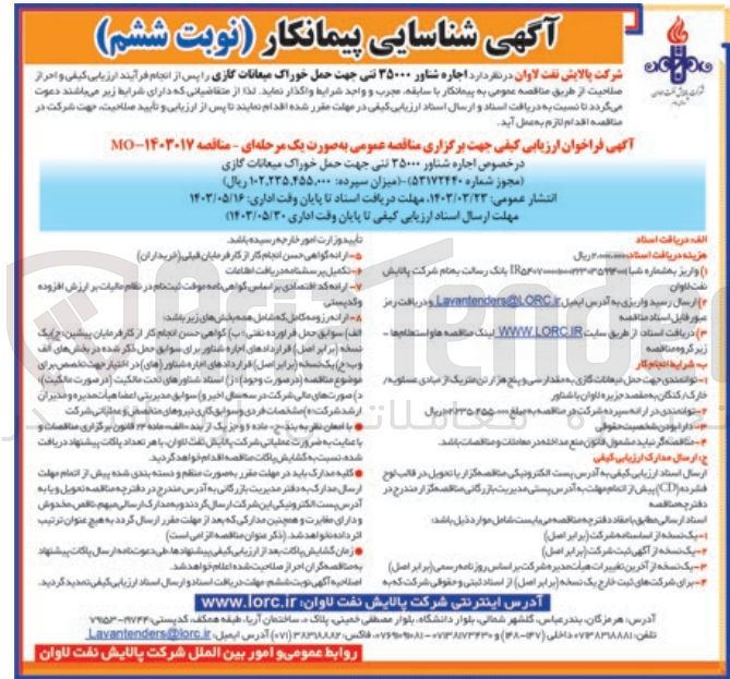 تصویر کوچک آگهی اجاره شناور 35000 تنی جهت حمل خوراک میعانات گازی 
