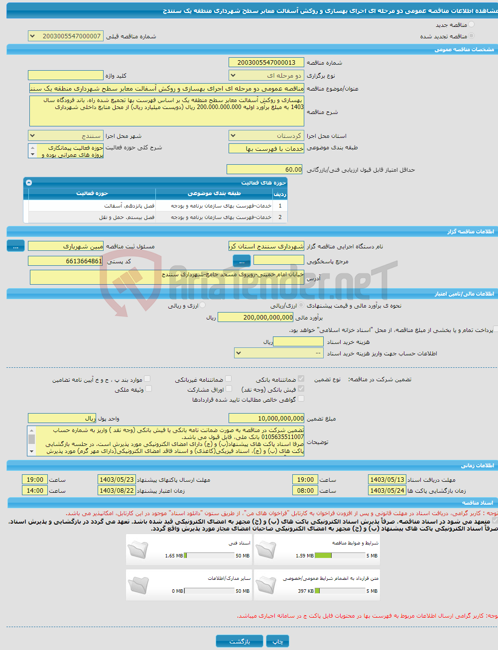 تصویر کوچک آگهی مناقصه عمومی دو مرحله ای اجرای بهسازی و روکش آسفالت معابر سطح شهرداری منطقه یک سنندج