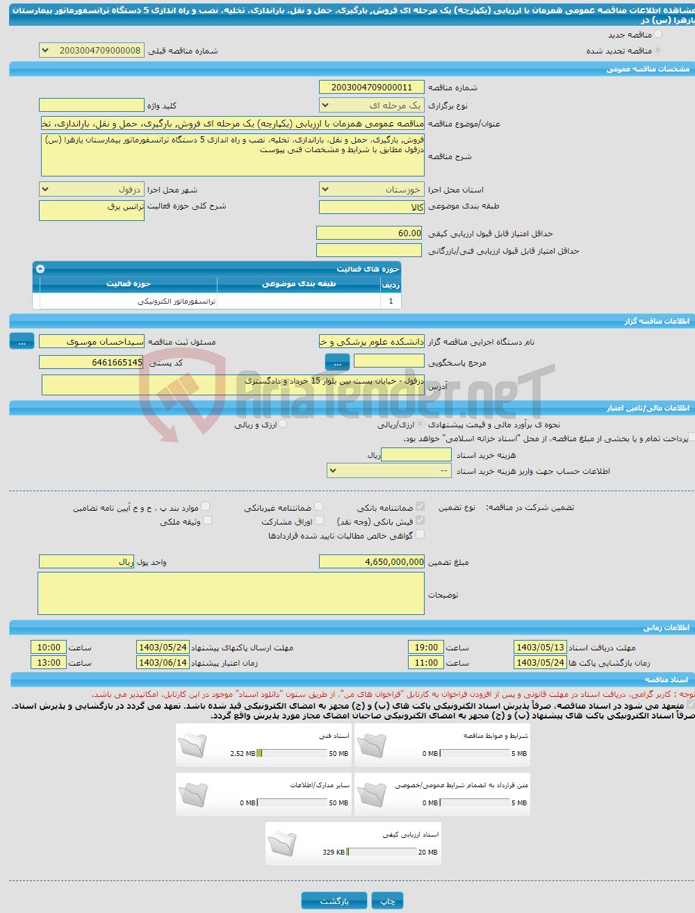 تصویر کوچک آگهی مناقصه عمومی همزمان با ارزیابی (یکپارچه) یک مرحله ای فروش, بارگیری، حمل و نقل، باراندازی، تخلیه، نصب و راه اندازی 5 دستگاه ترانسفورماتور بیمارستان یازهرا (س) دز