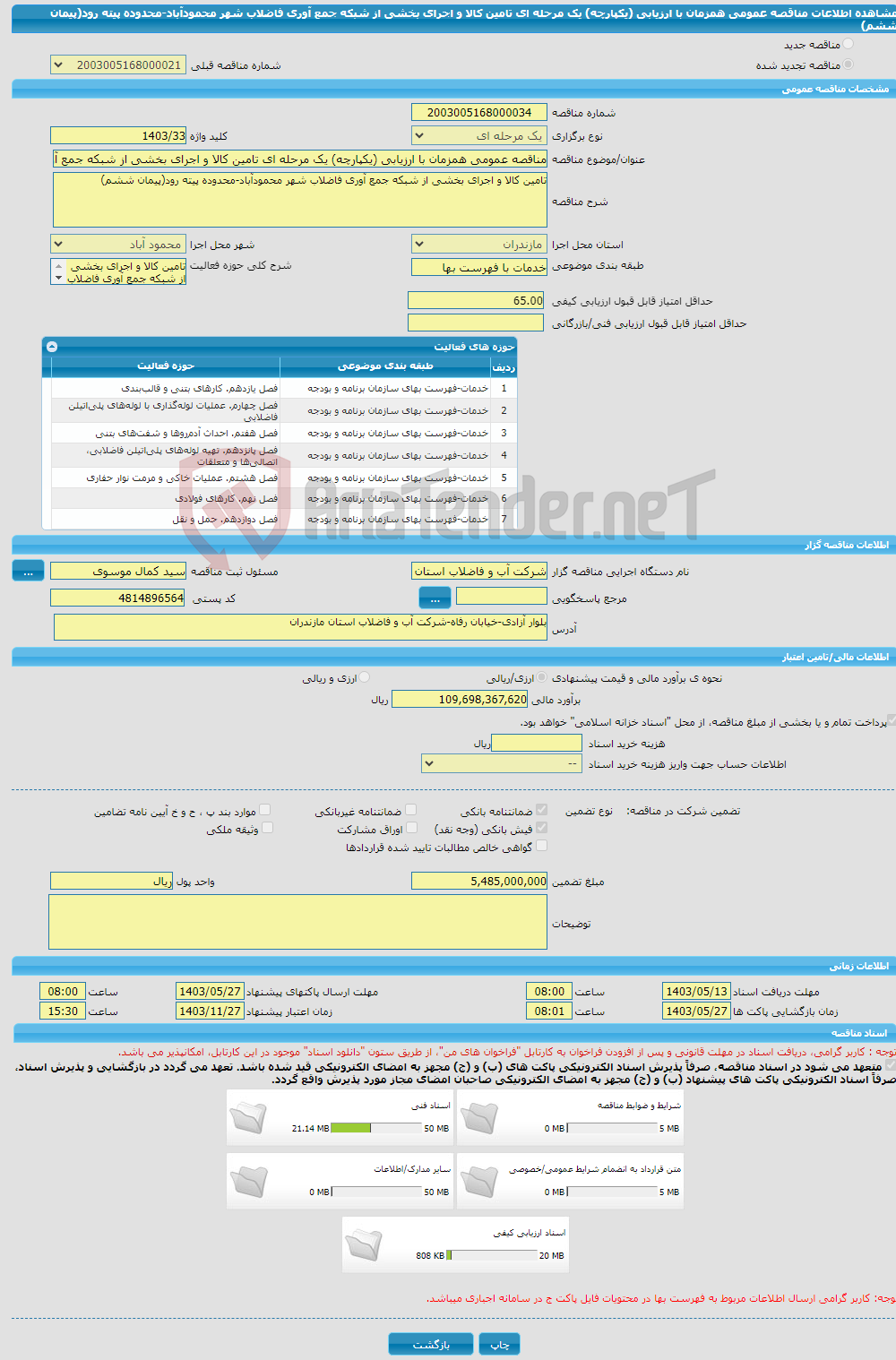 تصویر کوچک آگهی مناقصه عمومی همزمان با ارزیابی (یکپارچه) یک مرحله ای تامین کالا و اجرای بخشی از شبکه جمع آوری فاضلاب شهر محمودآباد-محدوده پیته رود(پیمان ششم)