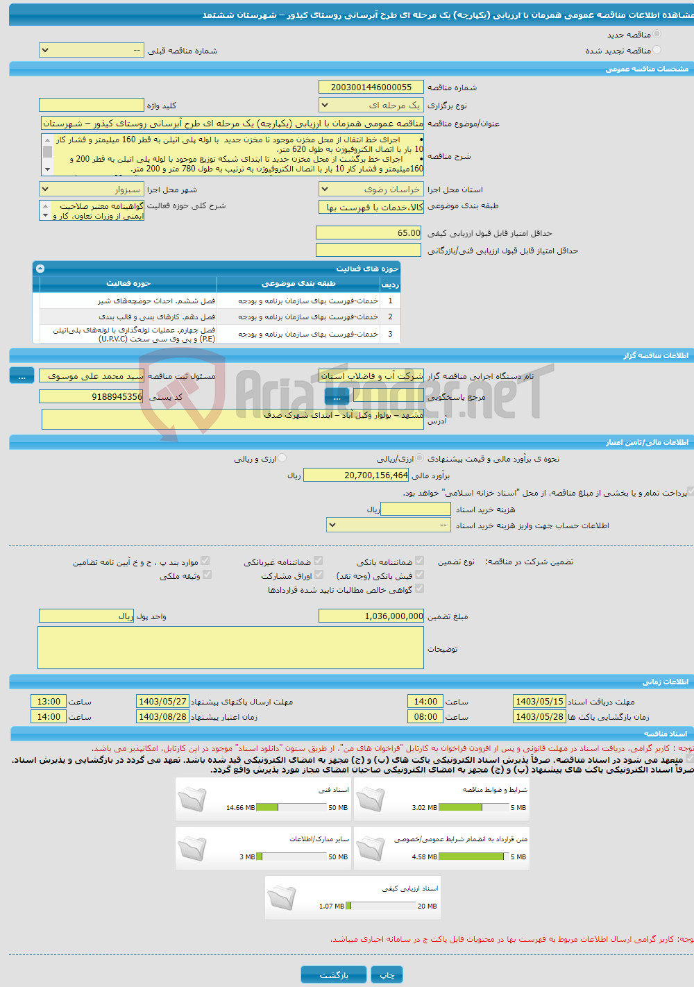 تصویر کوچک آگهی مناقصه عمومی همزمان با ارزیابی (یکپارچه) یک مرحله ای طرح آبرسانی روستای کیذور – شهرستان ششتمد 