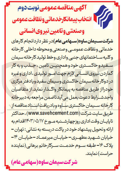 تصویر کوچک آگهی  انجام کارهای خدماتی و نظافت عمومی و صنعتی و محوطه داخلی کارخانه و کلیه ساختمانهای جنبی و اداری و خط تولید کارخانه سیمان سفید و خاکستری خود و همچنین نامین ، جذب و به کار گماردن نیروی انسانی لازم جهت امور تولیدی ، اداری و غیره در دو کارخانه سیمان خاکستری و سیمان سفید و یا دفتر مرکزی