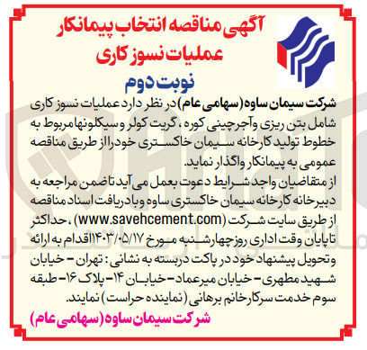 تصویر کوچک آگهی عملیات نسوز کاری شامل بتن ریزی و آجر چینی کوره ،گریت کولر و سیکلونها مربوط به خطوط تولید کارخانه های سیمان خاکستری 