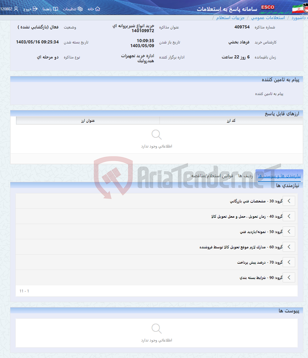 تصویر کوچک آگهی خرید انواع شیرپروانه ای 140109972