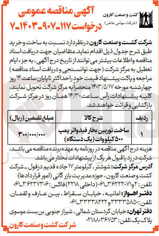 تصویر کوچک آگهی ساخت و خرید یک دستگاه توربین بخار فیدواتر پمپ 500 کیلووات