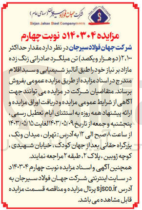 تصویر کوچک آگهی فروش مقدار حداکثر 2100 تن میلگرد صادراتی زنگ زده مازاد 