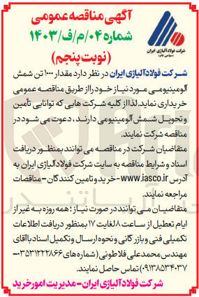 تصویر کوچک آگهی خریداری مقدار 1000 تن شمش آلومینیومی 