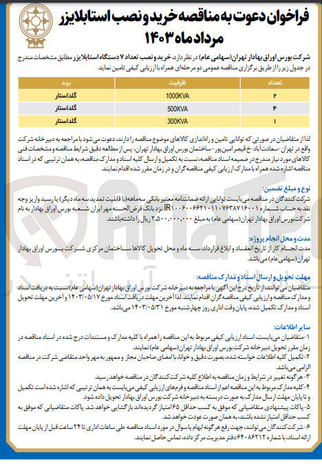 تصویر کوچک آگهی خرید و نصب تعداد 7 دستگاه استابلایزر