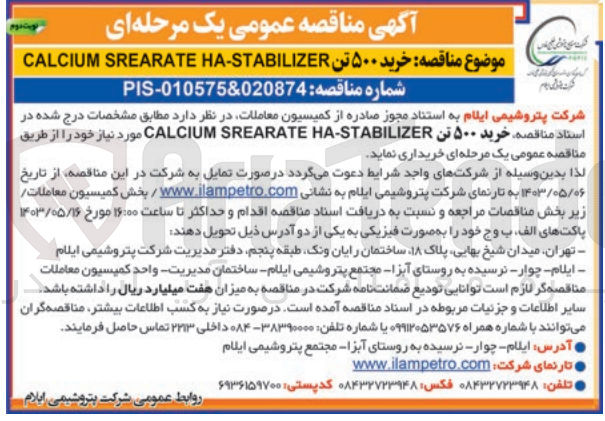 تصویر کوچک آگهی خرید 500 تن CALCIUMSREARATEHA-STABILIZER مورد نیاز خود