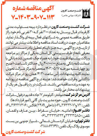 تصویر کوچک آگهی بیمه مسئولیت مدنی کارفرما در قبال پرسنل به تعداد 3000 نفر که 30 نفر بی نام خود را از طریق مناقصه عمومی به شرکتهای فعال بیمه ای واگذار نماید