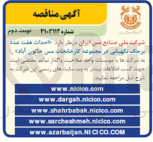 تصویر کوچک آگهی واگذاری احداث هفت عدد برجک نگهبانی در مجموعه کارخانجات مس خاتون آباد
