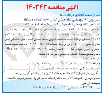 تصویر کوچک آگهی خرید شیر توپی 20 اینچ دفنی تمام جوشی کلاس 600 به تعداد 1 دستگاه و شیر توپی 6 اینچ دفنی تمام جوشی کلاس 600 به تعداد 1 دستگاه