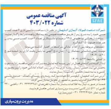 تصویر کوچک آگهی واگذاری ساخت و ماشین کاری 6 عدد کلمپ مسی خود